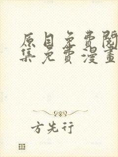 原目免费阅读全集免费漫画