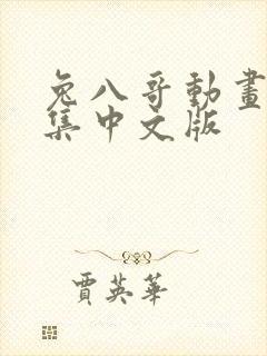 兔八哥动画片全集中文版