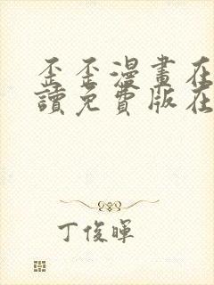 歪歪漫画在线阅读免费版在线阅读 新闻