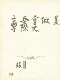 主受会做美食的星际文