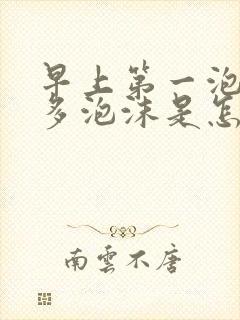 早上第一泡尿很多泡沫是怎么回事