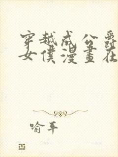 穿越成公爵家的女仆漫画在线看免费