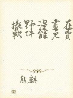 撒野漫画在哪个软件能免费阅读