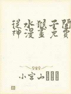 从水猴子开始成神漫画免费全集