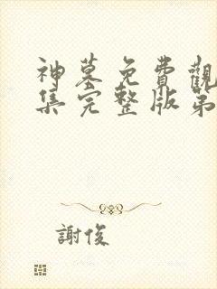 神墓免费观看全集完整版第三季动漫