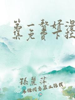 第一赘婿漫画全集免费下拉式