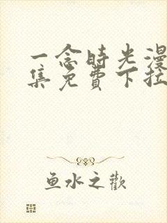 一念时光漫画全集免费下拉式