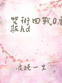 咒术回战0剧场版hd