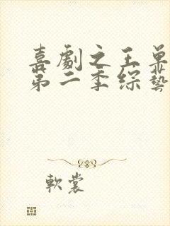 喜剧之王单口季第二季综艺免费在线观看