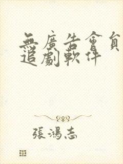 无广告会员免费追剧软件