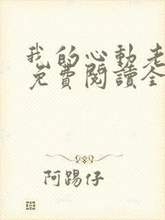 我的心动老板娘免费阅读全文