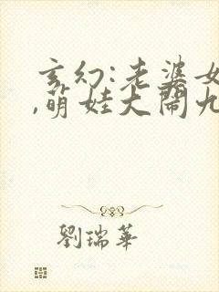 玄幻:老婆女帝,萌娃大闹九州全本