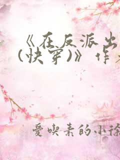 《在反派出生前(快穿)》作者:今晚不回家吗