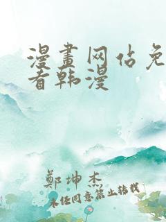 漫画网站免费观看韩漫