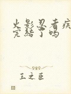 火影忍者疾风传完结了吗