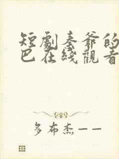 短剧秦爷的小哑巴在线观看