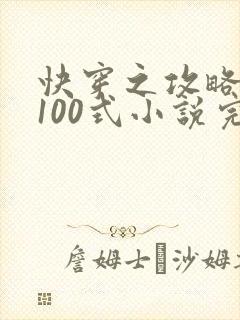 快穿之攻略大佬100式小说完整版