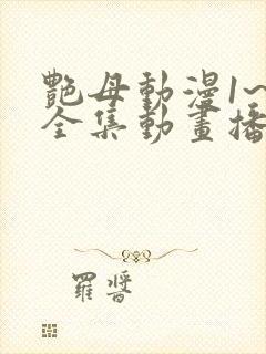 艳母动漫1~6全集动画播放