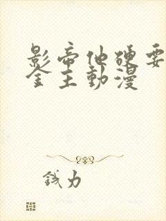 影帝他硬要当我金主动漫