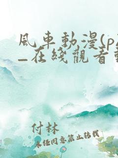 风车动漫(p)_在线观看动漫