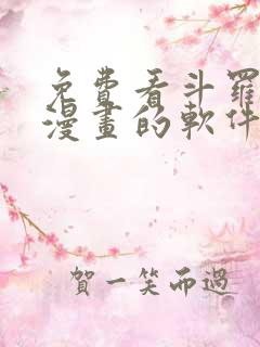 免费看斗罗大陆漫画的软件