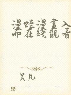 漫蛙漫画入口页面在线观看