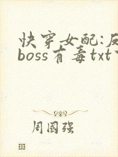 快穿女配:反派boss有毒txt下载