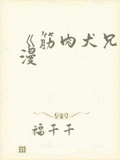 《筋肉犬兄》动漫