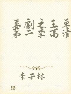 喜剧之王单口季第二季高清在线观看