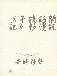 《千鹤的开发日记》动漫观在线观看