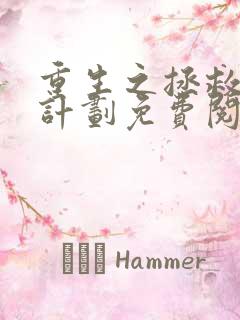 重生之拯救大佬计划免费阅读