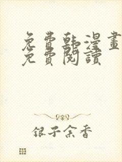 免费韩漫画在线免费阅读