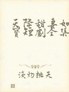 天降甜妻如珠如宝短剧全集免费观看