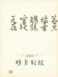 天官赐福第三集在线观看免费