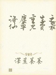 洛尘重生之都市仙尊免费最新章节