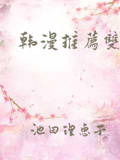 韩漫推荐双女主