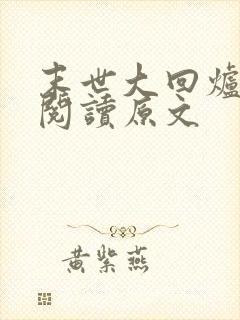 末世大回炉免费阅读原文