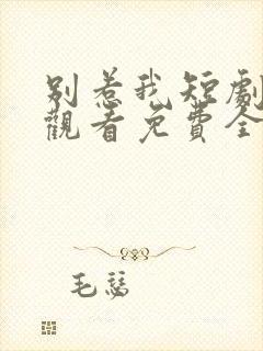 别惹我短剧在线观看免费全集