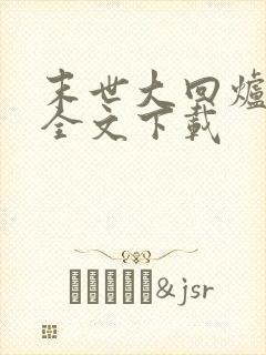 末世大回炉小说全文下载