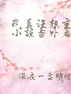 我真没想重生啊小说番外篇