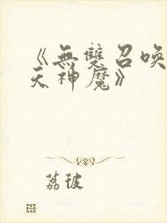 《无双召唤之诸天神魔》