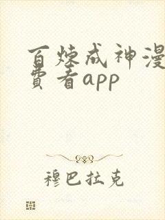 百炼成神漫画免费看app