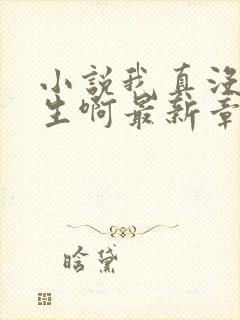 小说我真没想重生啊最新章节