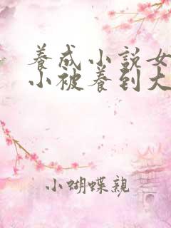 养成小说女主从小被养到大