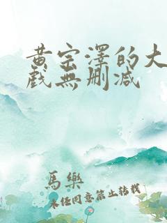 黄宗泽的大尺度戏无删减