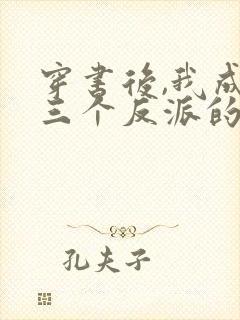 穿书后,我成了三个反派的娘