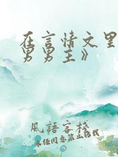 在言情文里撩直男男主》