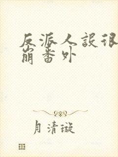 反派人设很难不崩番外