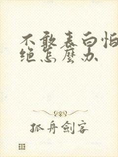 不敢表白怕被拒绝怎么办