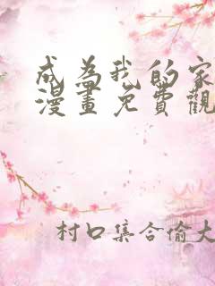 成为我的家人吧漫画免费观看下拉式